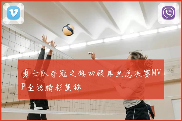 勇士队夺冠之路回顾库里总决赛MVP全场精彩集锦