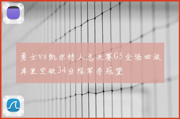 勇士vs凯尔特人总决赛G5全场回放库里空砍34分绿军夺冠望