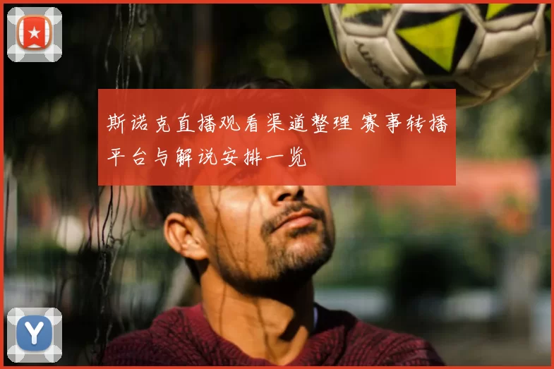 斯诺克直播观看渠道整理 赛事转播平台与解说安排一览