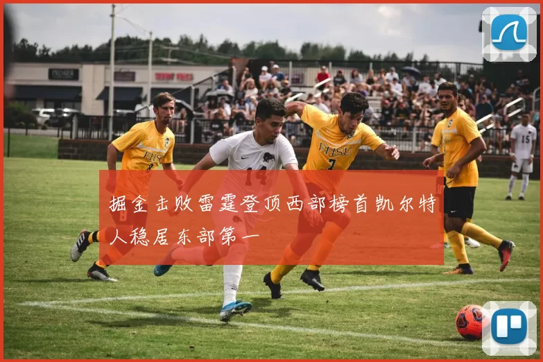 掘金击败雷霆登顶西部榜首凯尔特人稳居东部第一