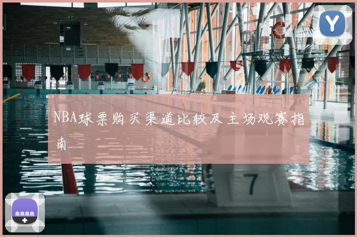 NBA球票购买渠道比较及主场观赛指南