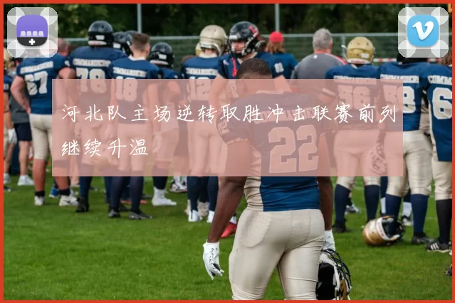 河北队主场逆转取胜冲击联赛前列继续升温