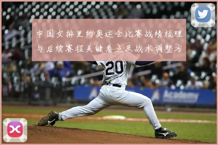 中国女排里约奥运会比赛战绩梳理与后续赛程关键看点及战术调整方向
