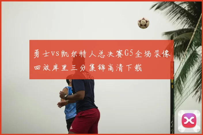 勇士vs凯尔特人总决赛G5全场录像回放库里三分集锦高清下载