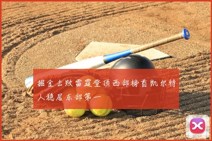 掘金击败雷霆登顶西部榜首凯尔特人稳居东部第一