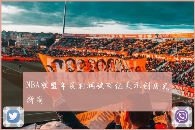 NBA联盟年度利润破百亿美元创历史新高