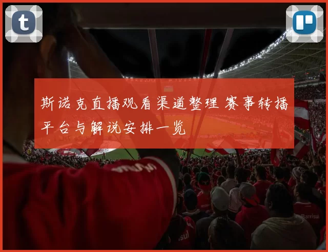 斯诺克直播观看渠道整理 赛事转播平台与解说安排一览