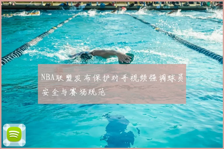 NBA联盟发布保护对手视频强调球员安全与赛场规范