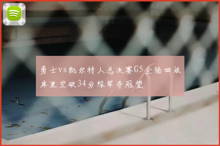 勇士vs凯尔特人总决赛G5全场回放库里空砍34分绿军夺冠望