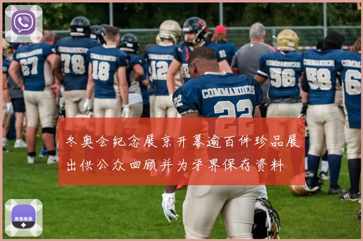 冬奥会纪念展京开幕逾百件珍品展出供公众回顾并为学界保存资料