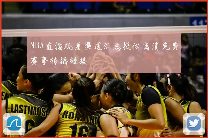 NBA直播观看渠道汇总提供高清免费赛事转播链接