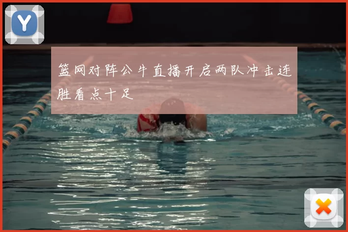 篮网对阵公牛直播开启两队冲击连胜看点十足