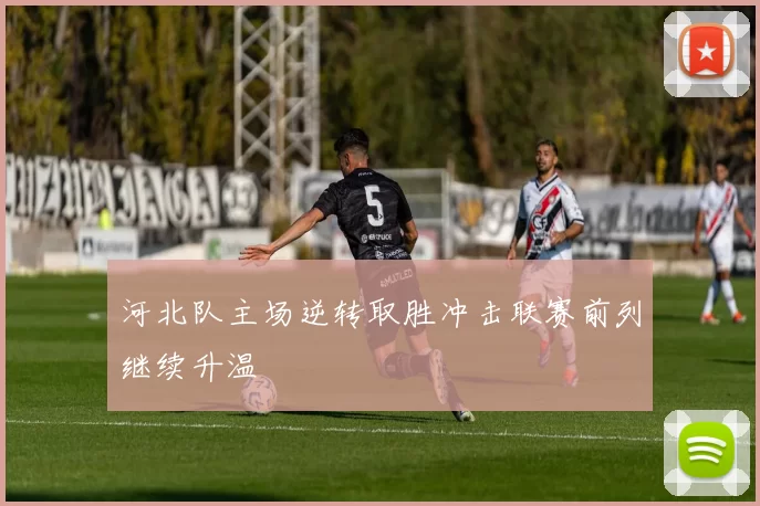 河北队主场逆转取胜冲击联赛前列继续升温