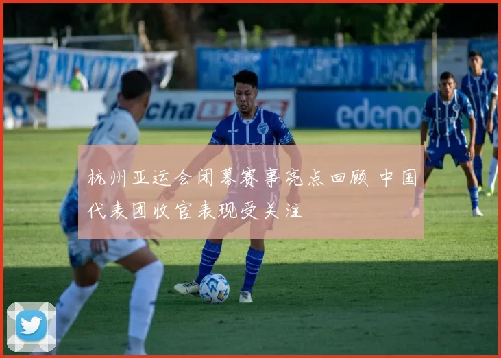 杭州亚运会闭幕赛事亮点回顾 中国代表团收官表现受关注