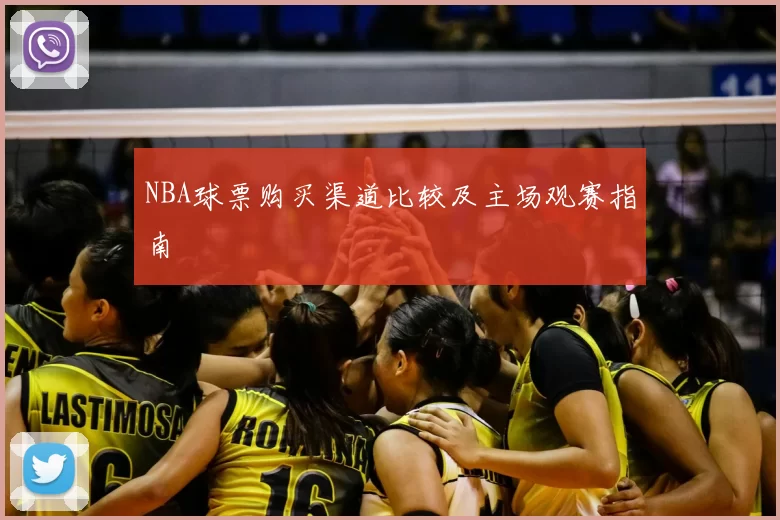 NBA球票购买渠道比较及主场观赛指南