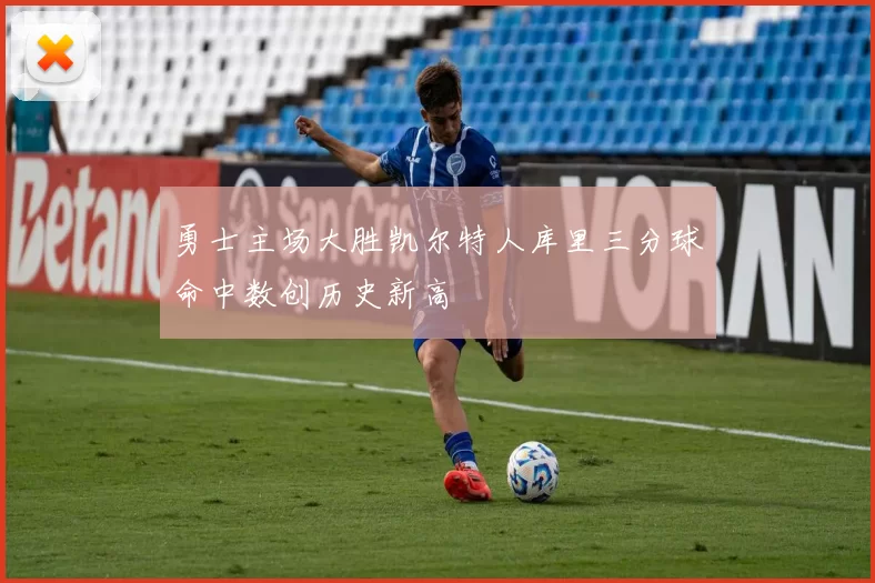 勇士主场大胜凯尔特人库里三分球命中数创历史新高