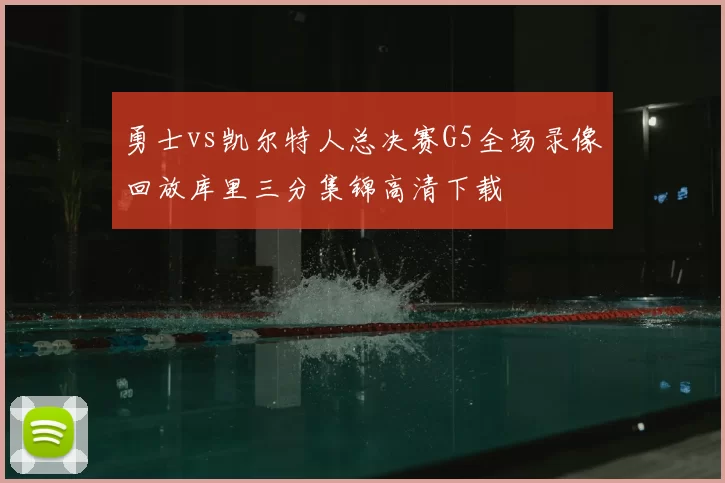 勇士vs凯尔特人总决赛G5全场录像回放库里三分集锦高清下载