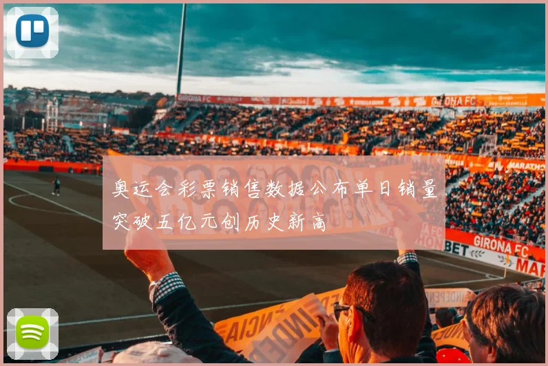 奥运会彩票销售数据公布单日销量突破五亿元创历史新高