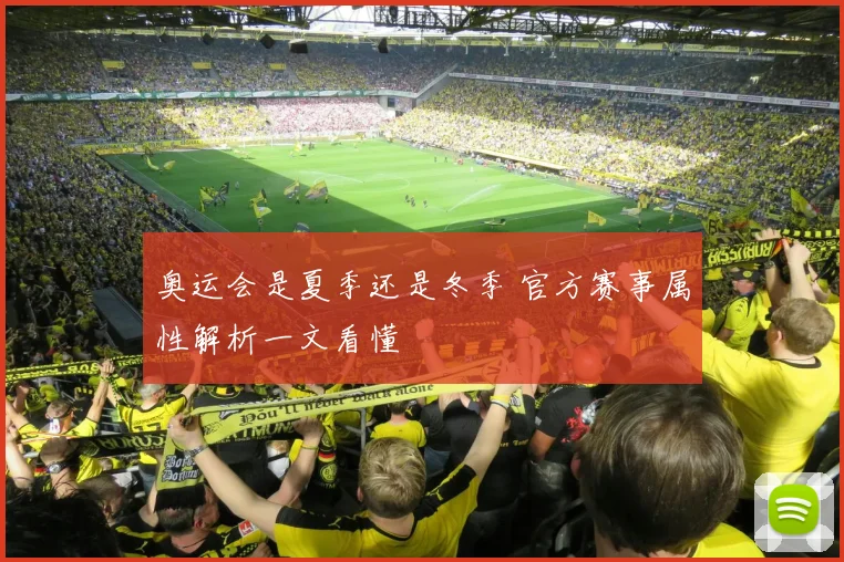 奥运会是夏季还是冬季 官方赛事属性解析一文看懂