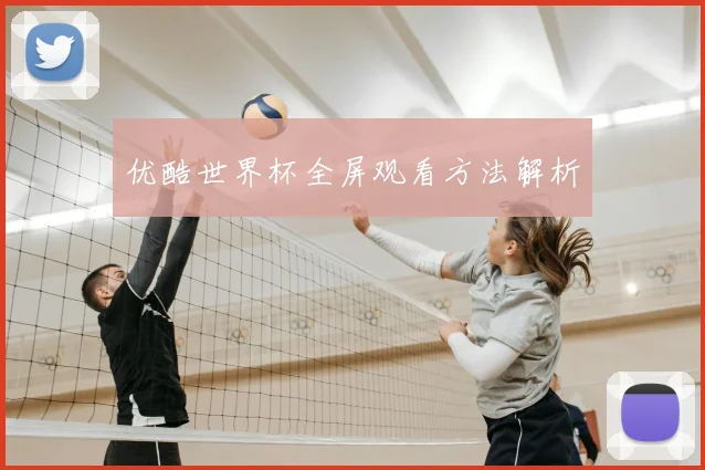 优酷世界杯全屏观看方法解析