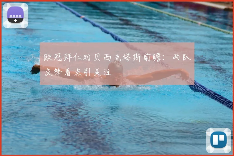 欧冠拜仁对贝西克塔斯前瞻：两队交锋看点引关注