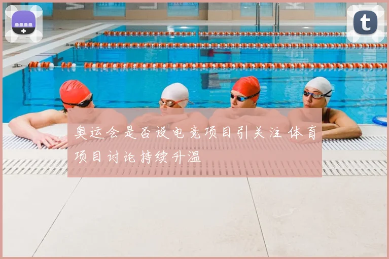 奥运会是否设电竞项目引关注 体育项目讨论持续升温