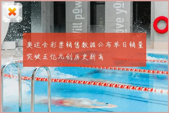奥运会彩票销售数据公布单日销量突破五亿元创历史新高