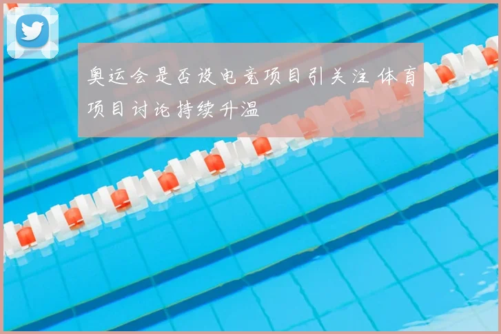 奥运会是否设电竞项目引关注 体育项目讨论持续升温