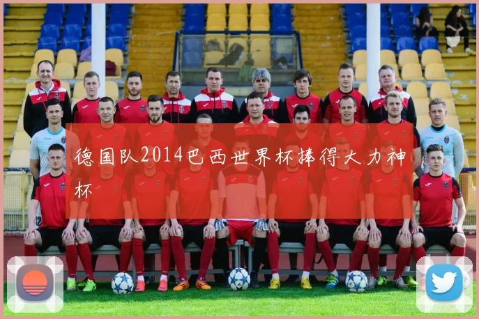 德国队2014巴西世界杯捧得大力神杯
