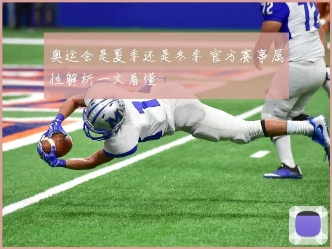 奥运会是夏季还是冬季 官方赛事属性解析一文看懂